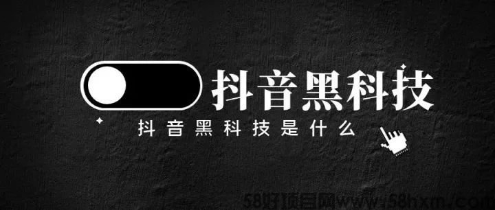 抖音黑科技云端商城在这下载，让普通人轻松日入四位数的项目！(图1)