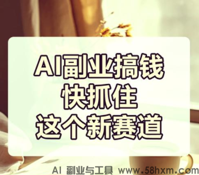 AI副业:普通人最容易上手的两个方向
