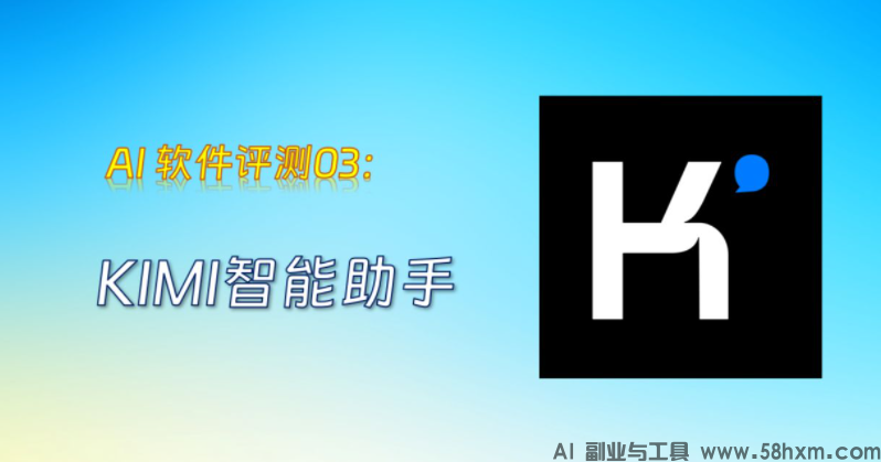 实测Kimi:自媒体创业者一直在用的AI工具