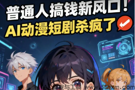 AI漫剧副业实操|单人即可启动的内容创作赛道