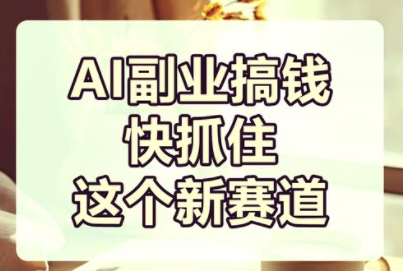 我用AI接本地小店的活儿：一单几十到几百，赚的不是“AI钱”，是跑腿钱