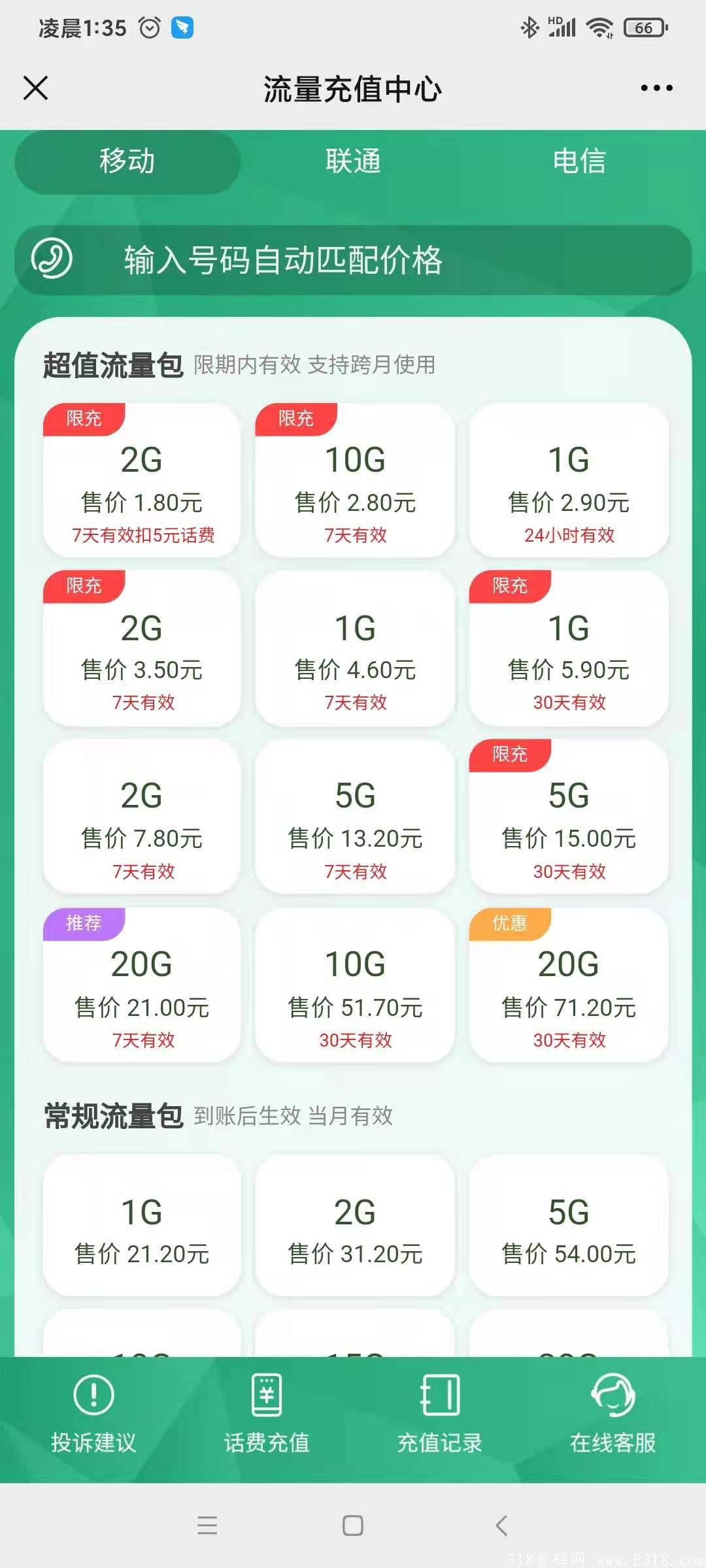 168流量全自动充值平台，话费低至8.9折，流量低至2.8元10G