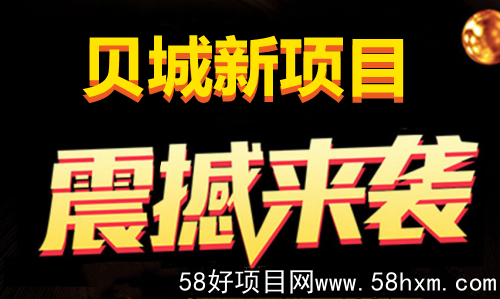 [预览]贝城众筹商城是什么？大咖带你全面了解_首码项目网