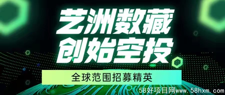 首码对接团队长、5月20将正式震撼上线、艺洲数藏——国内专业NFT数字艺术藏品电商平台