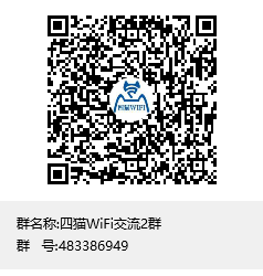 四猫WiFi交流2群群聊二维码