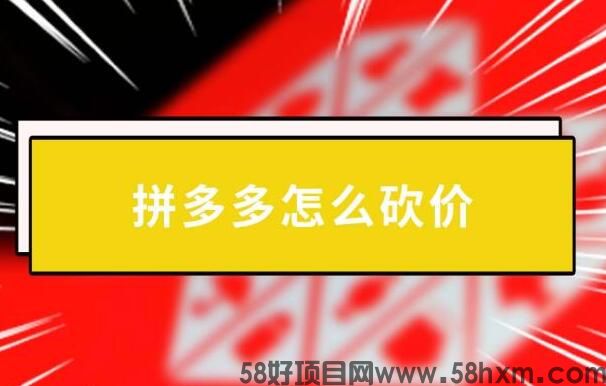 吾爱助力网靠谱吗？拼多多真人助力砍价赚钱平台怎么做