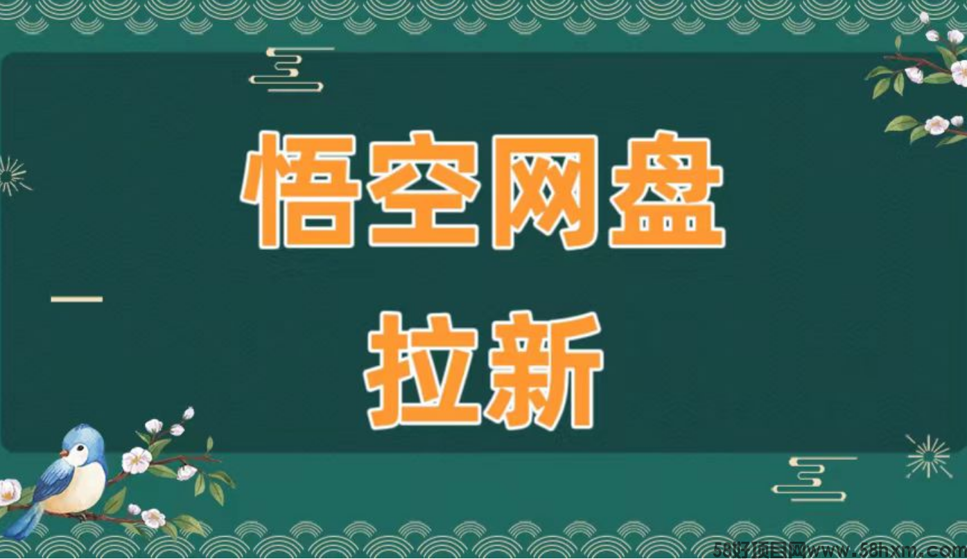 悟空网盘拉新怎么赚钱？悟空网盘推广全流程操作攻略！