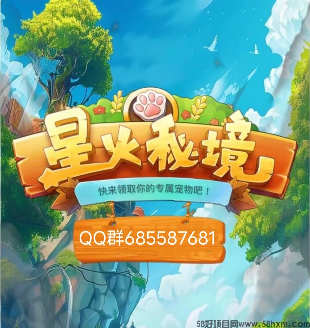 星火秘境《扶持直推》纯免费零撸