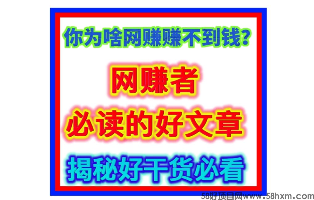 你为啥网赚赚不到钱？带你走进内幕，干货好文章受益匪浅【盲盒地带撰文发布】