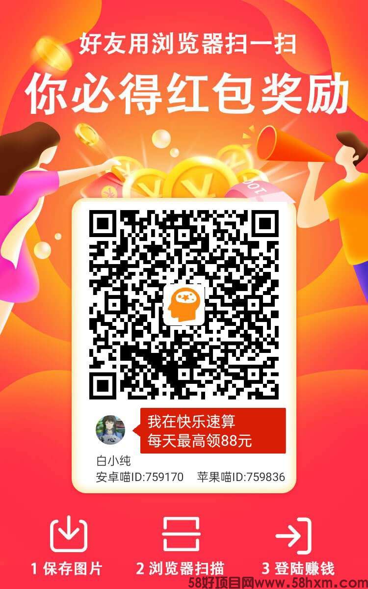 快乐速算零撸！纯撸广告赚！看一个广告高，保底收益。