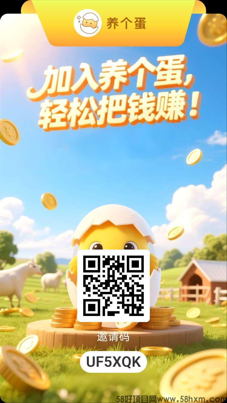 养个蛋零撸，蛋蛋星球二台，靠谱零撸，一个圈圈模式  每日看7个看广告