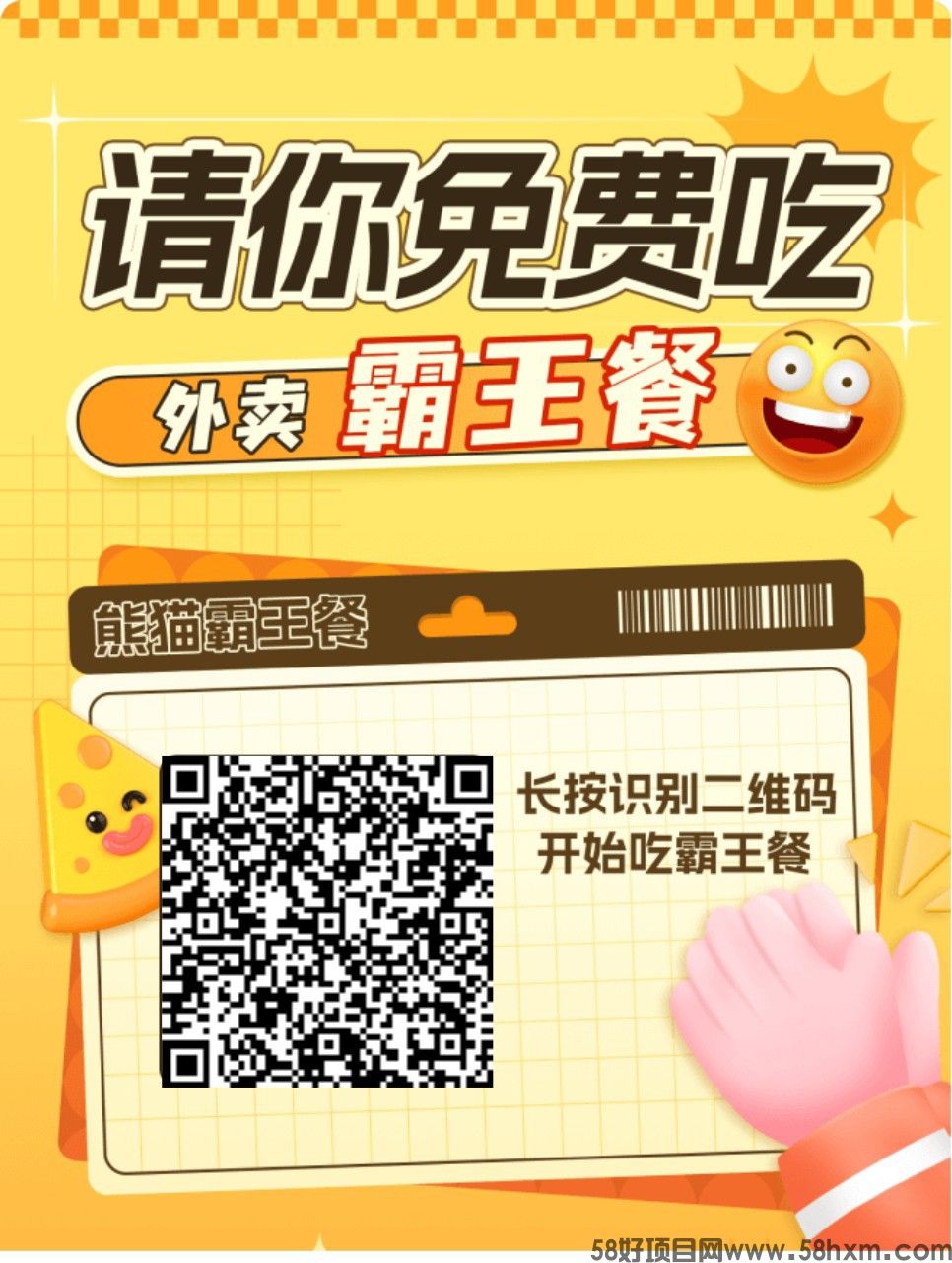 〖熊猫霸王餐〗零撸保底广告赚 顶包收益高，