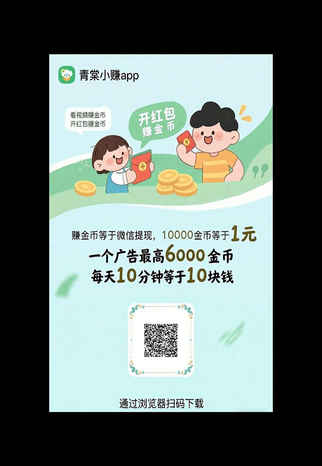 青棠小赚， 零撸广告赚 ，养鸡收益高，团长模式。