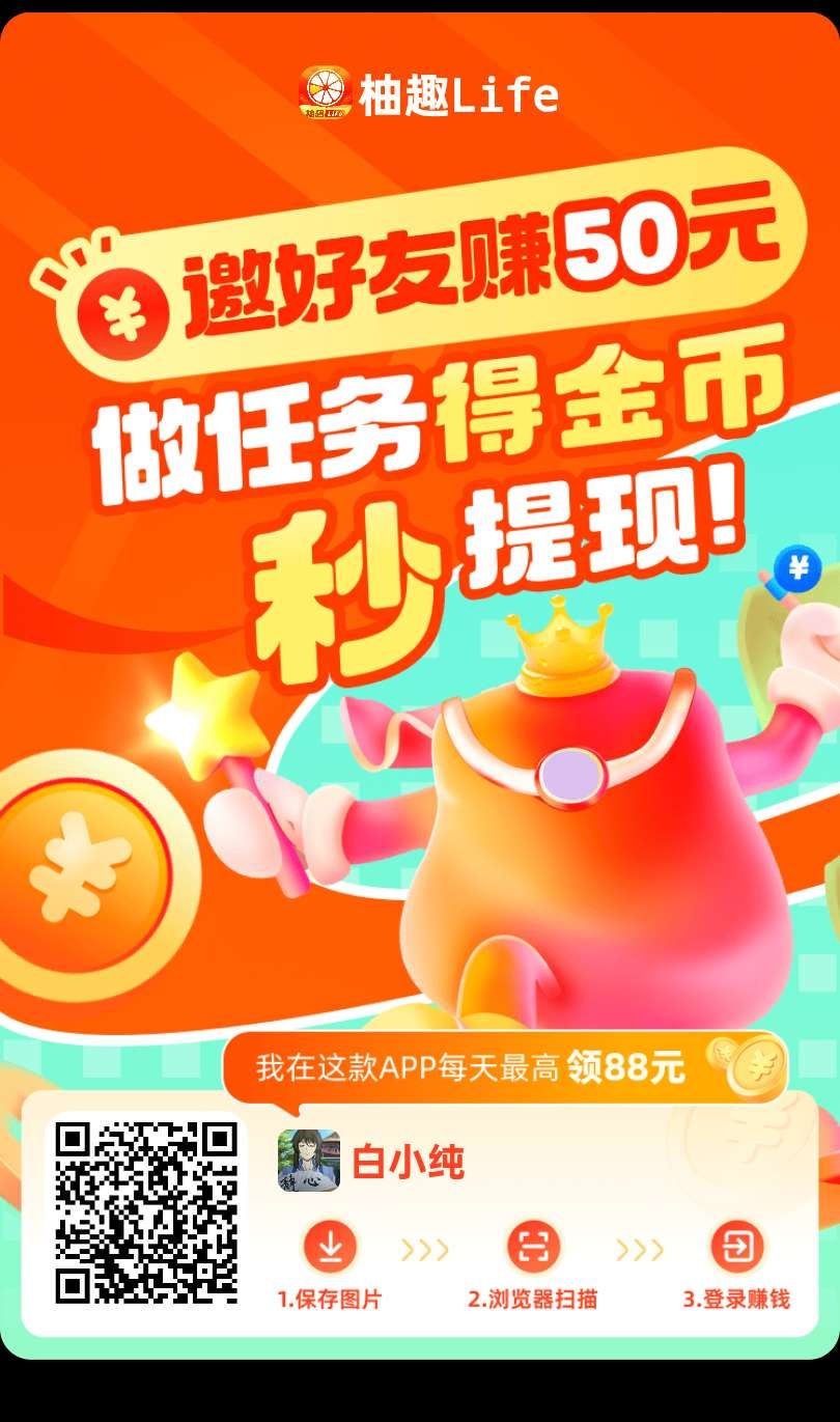 〖柚趣新版〗柚趣新台子 零撸看广告，不养机 保底 ️