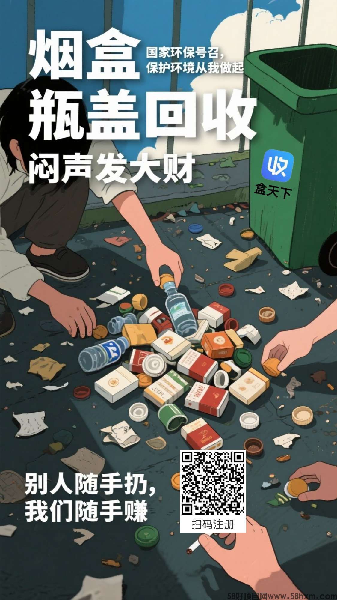 盒天下零撸，烟盒瓶盖赚，保底收益高，废品回收价高，最新模式。