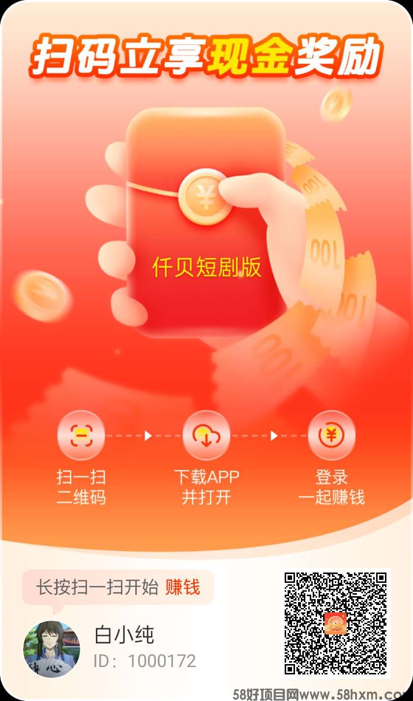 （迁贝短剧版）广告赚，零撸保底收益高，简玩模式，可开团队