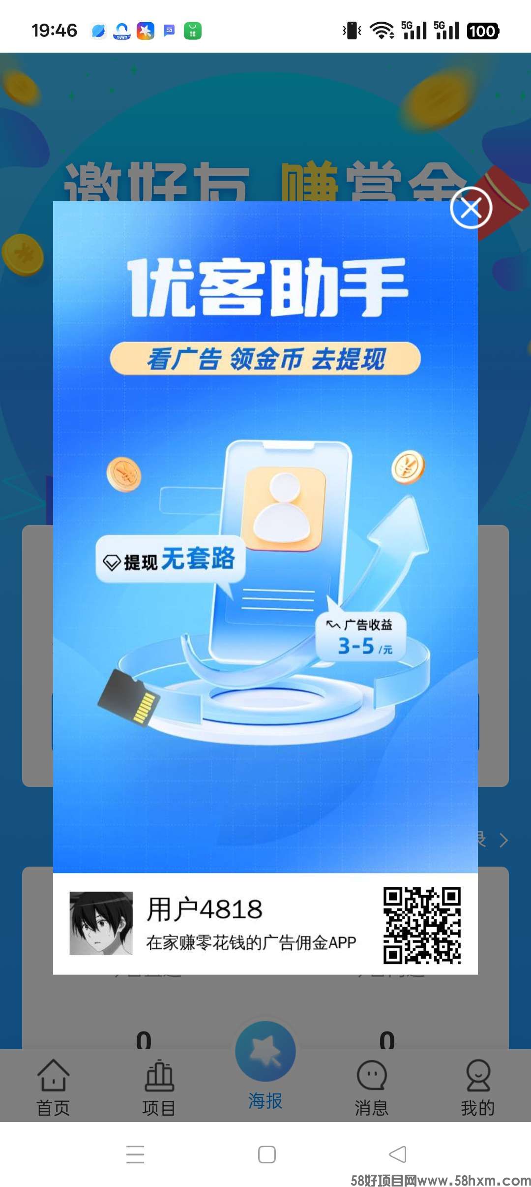优客助手~零撸广告平台，保底收益高，不养机，最新模式，