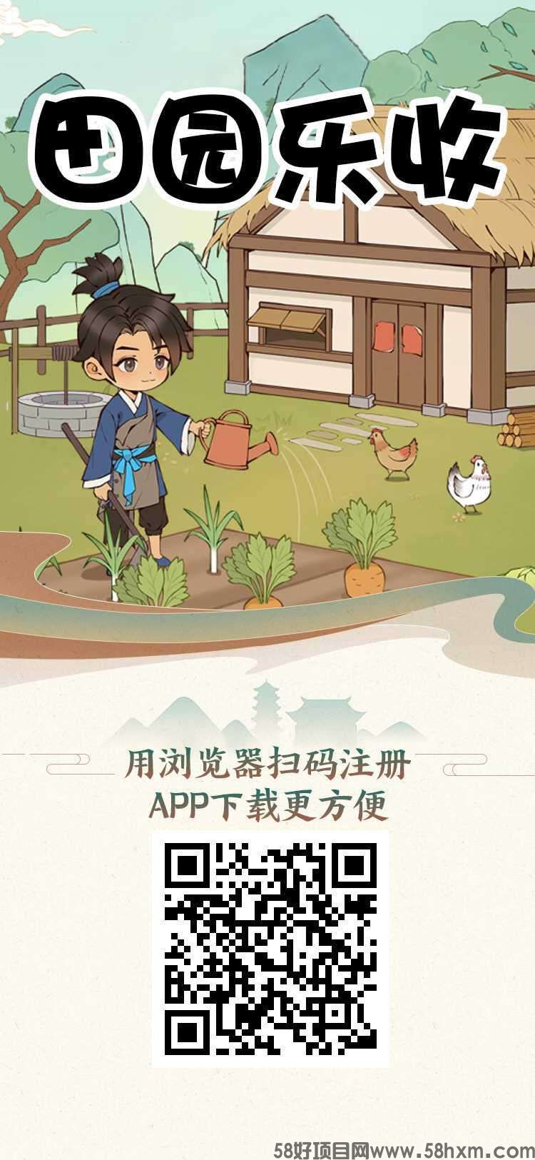 田园乐收首码，注册奖励，保底收益高，无广告，抓紧上车。