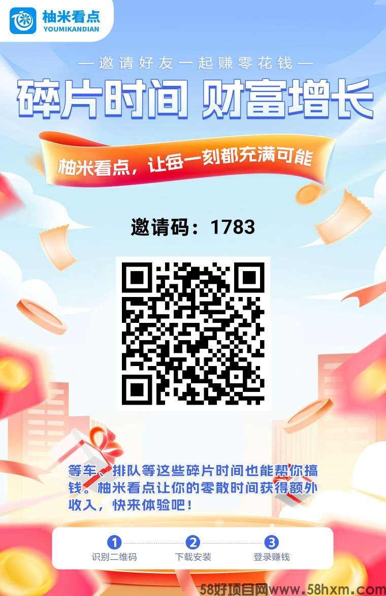 柚米看点，零撸保底收益，多种模式赚，绿色项目