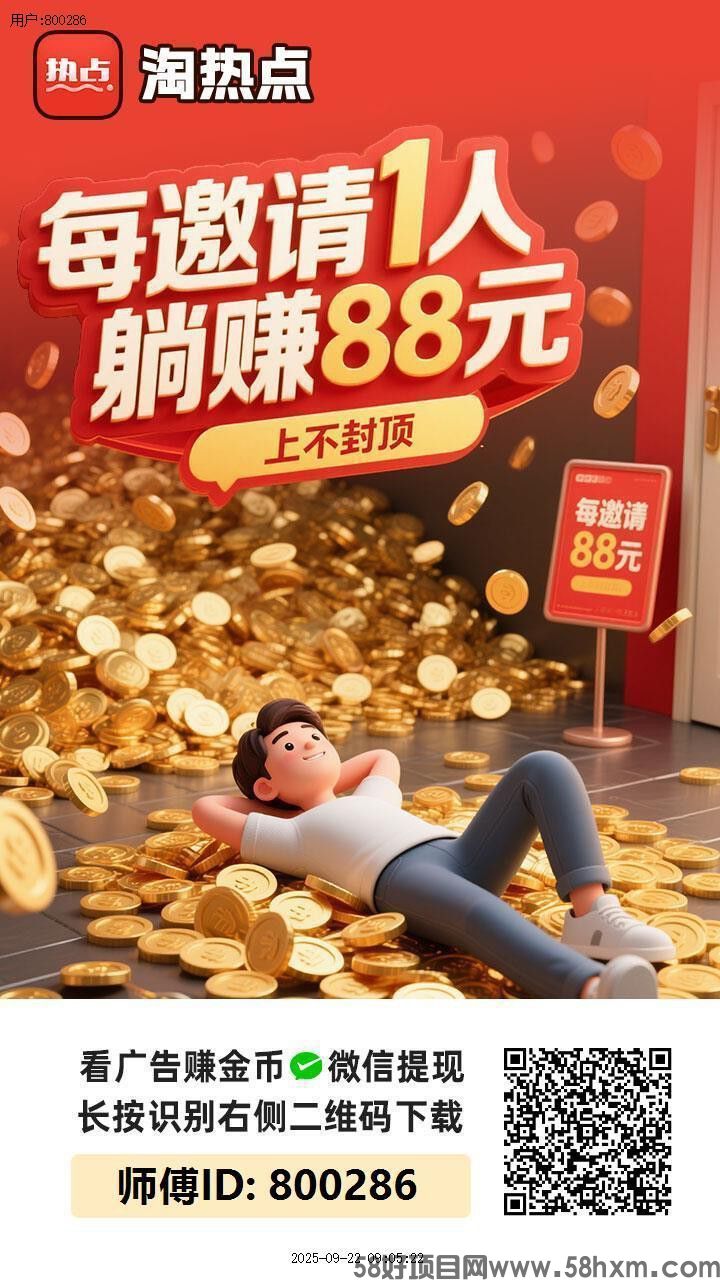 〖淘热点〗保底收益高 零撸广告赚，放水中，团队模式。