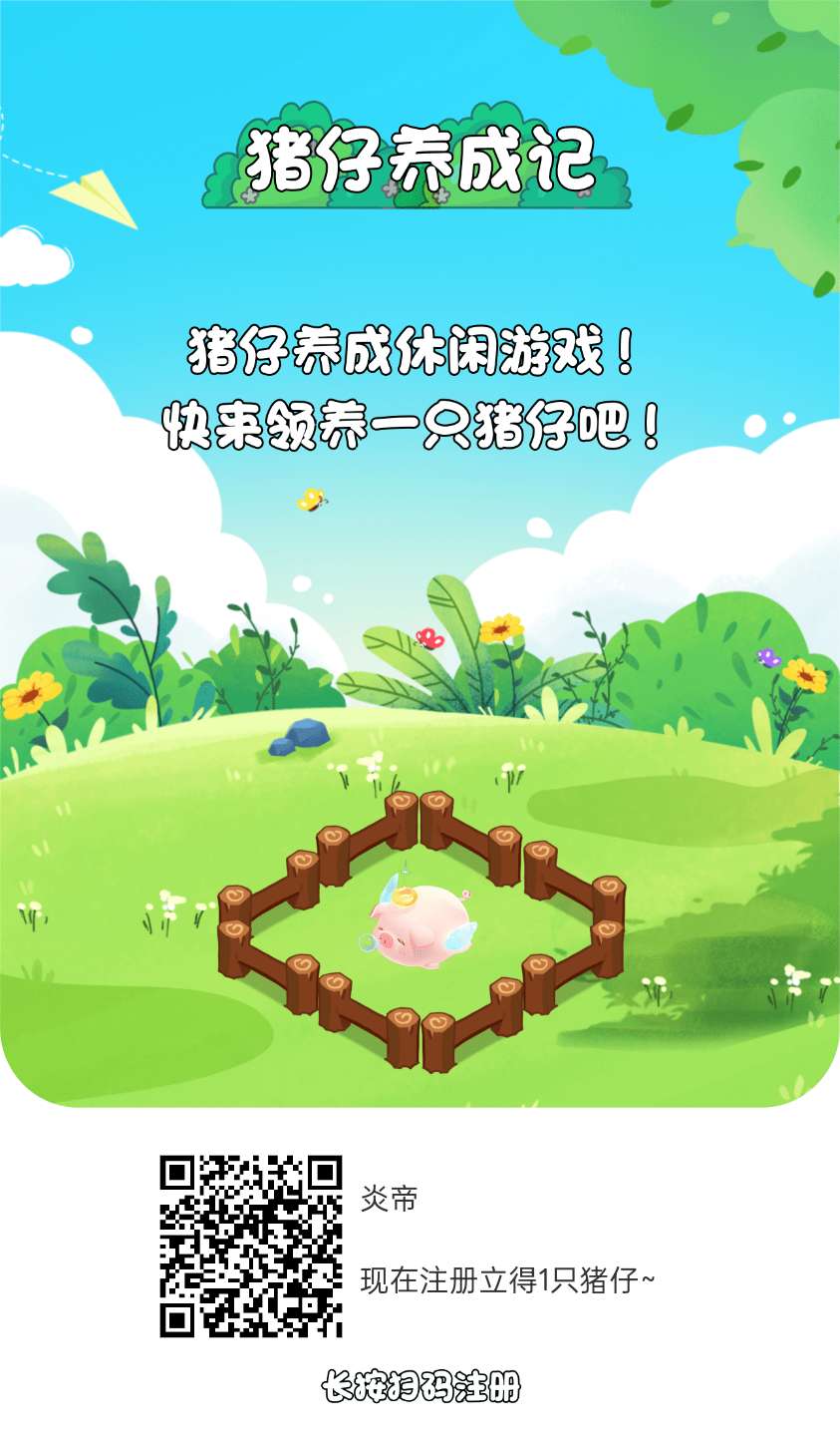 猪仔养成记首码，零撸褂机。保底收益高，团队模式，