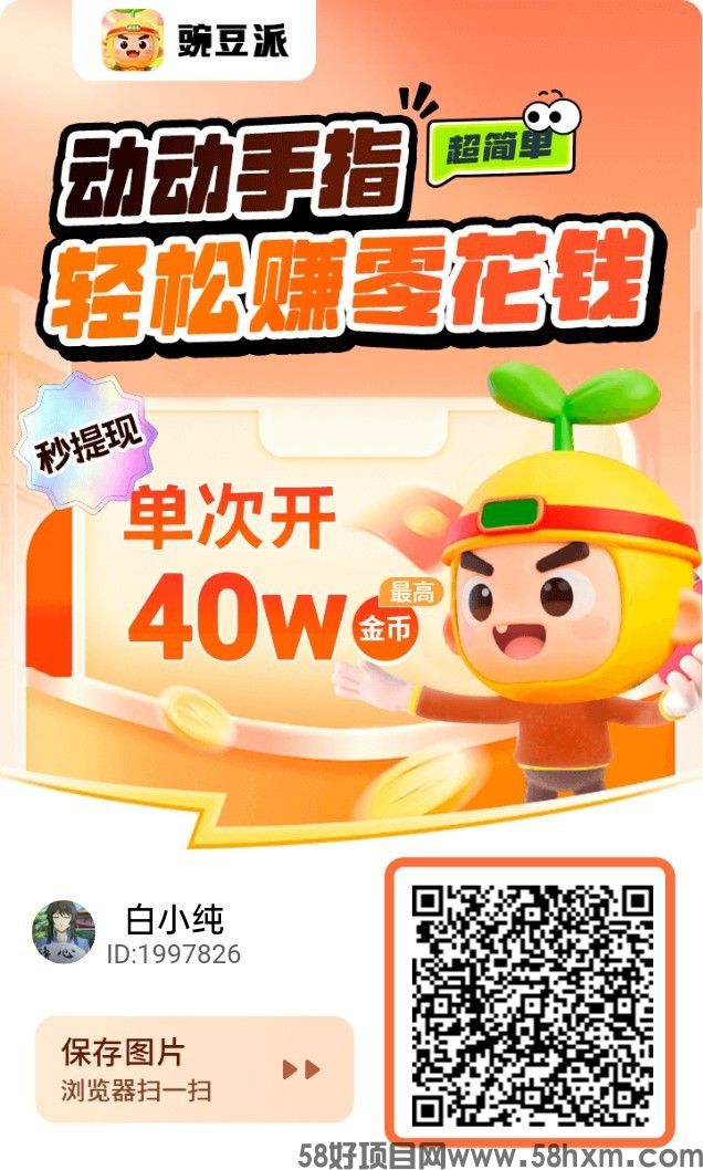 豌豆派，零撸广告赚，安卓苹果双端 ，不养机保底收益高。