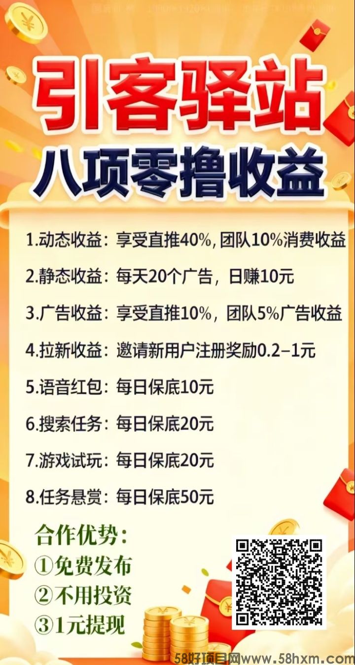 引客驿站，是一家集Ai自动挂机、看广告赚钱、保底收益高，
