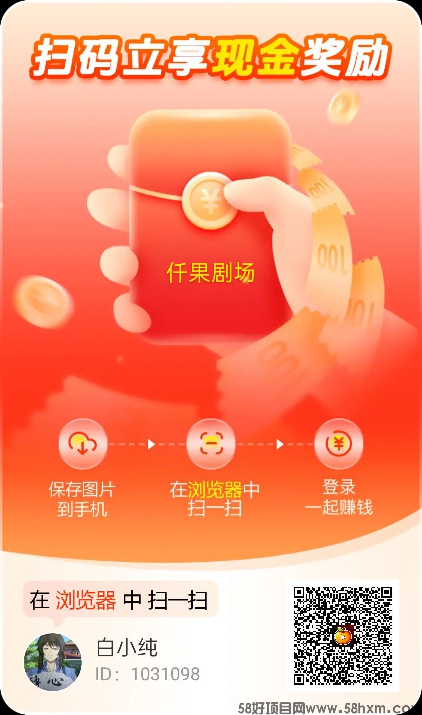 〖迁果短剧〗零撸 广告赚保底收益高，不养机，团队模式，新出有水，