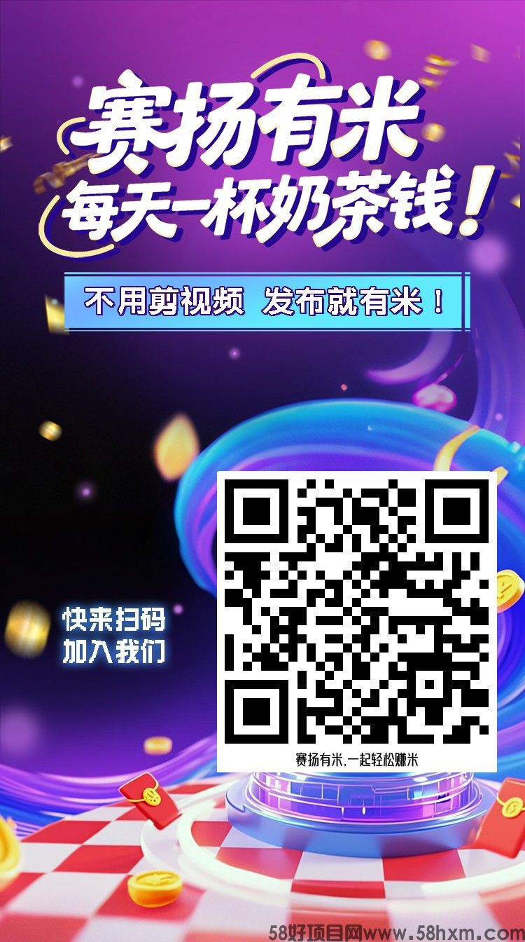 【赛扬有米】零撸,AI代发视频变现保底收益高,游戏赚,团队模式,