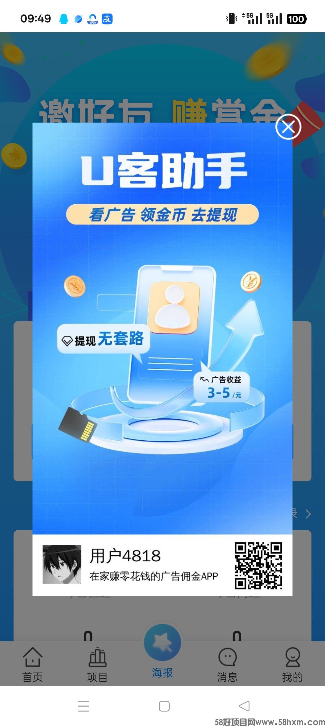 U客助手零撸，广告赚，保底收益高，团队模式，