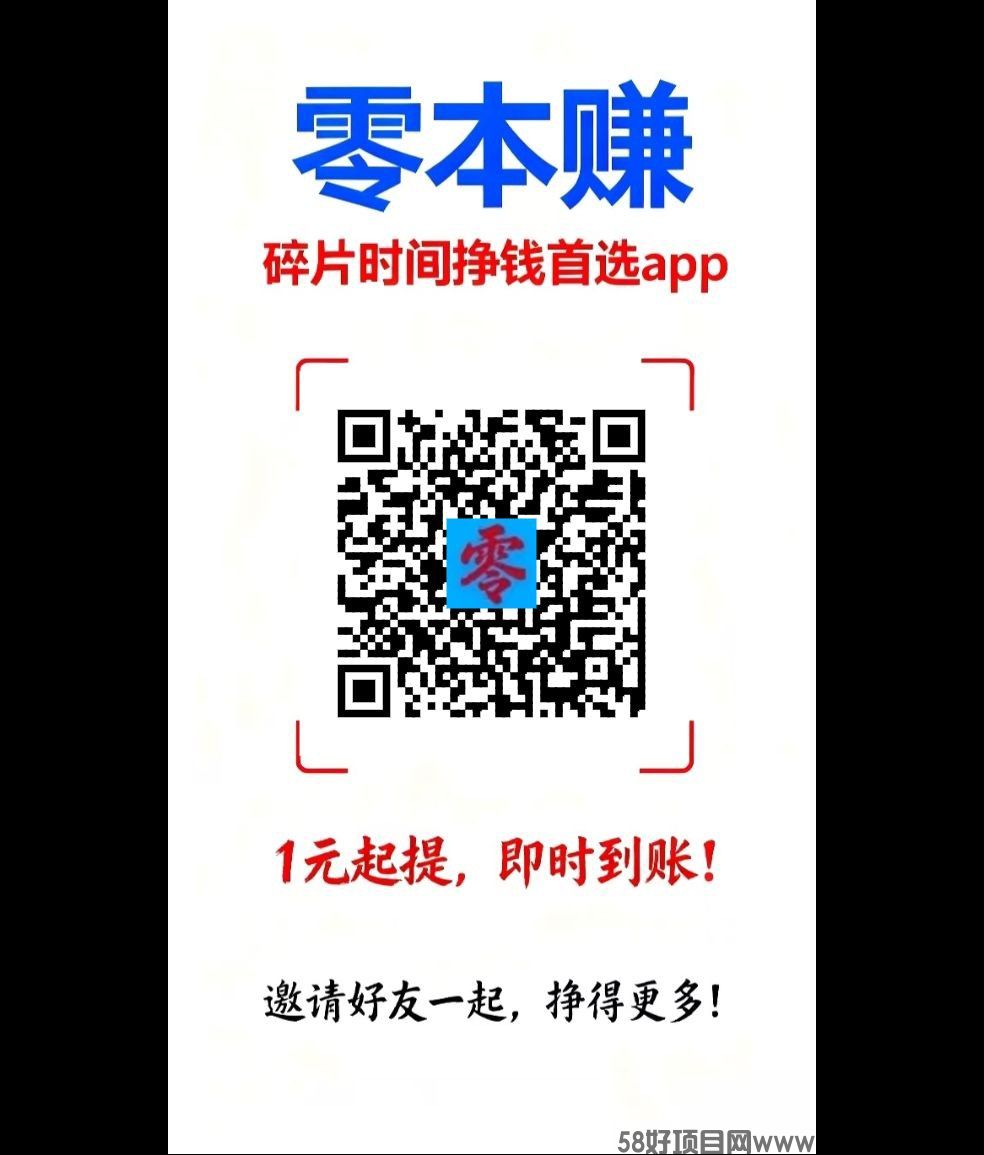 〖零本赚〗首码,零撸广告赚,保底收益高,多种模式,不养机,放水中