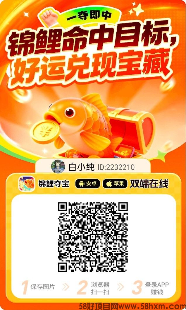 〖锦鲤夺宝〗零撸广告赚,保底收益高,不养机,放水中,拉新奖励,