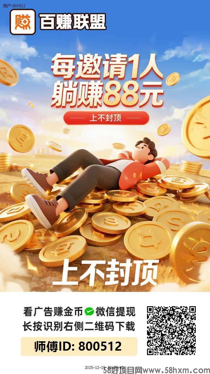 〖百赚联盟〗零撸广告赚，保底收益高，团队模式，放水中，邀请奖励