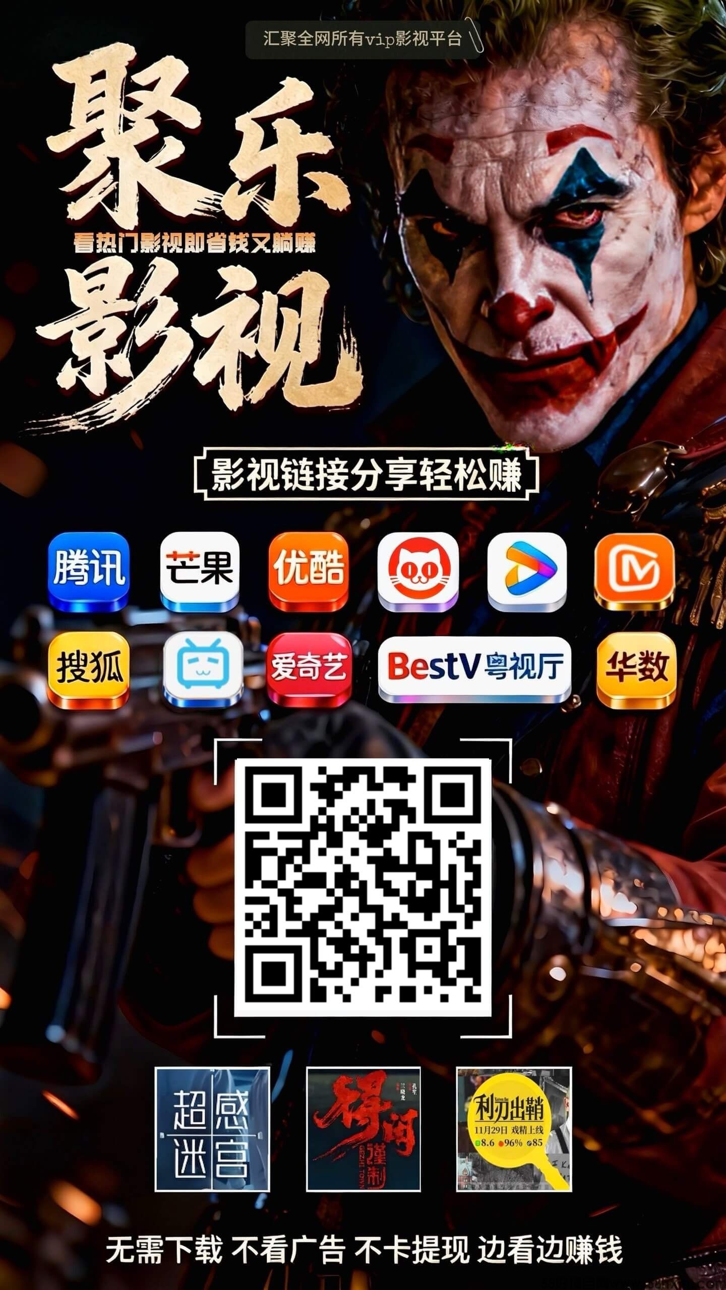 〖聚乐〗零撸保底收益高,分享赚,影视点击,拉新奖励,