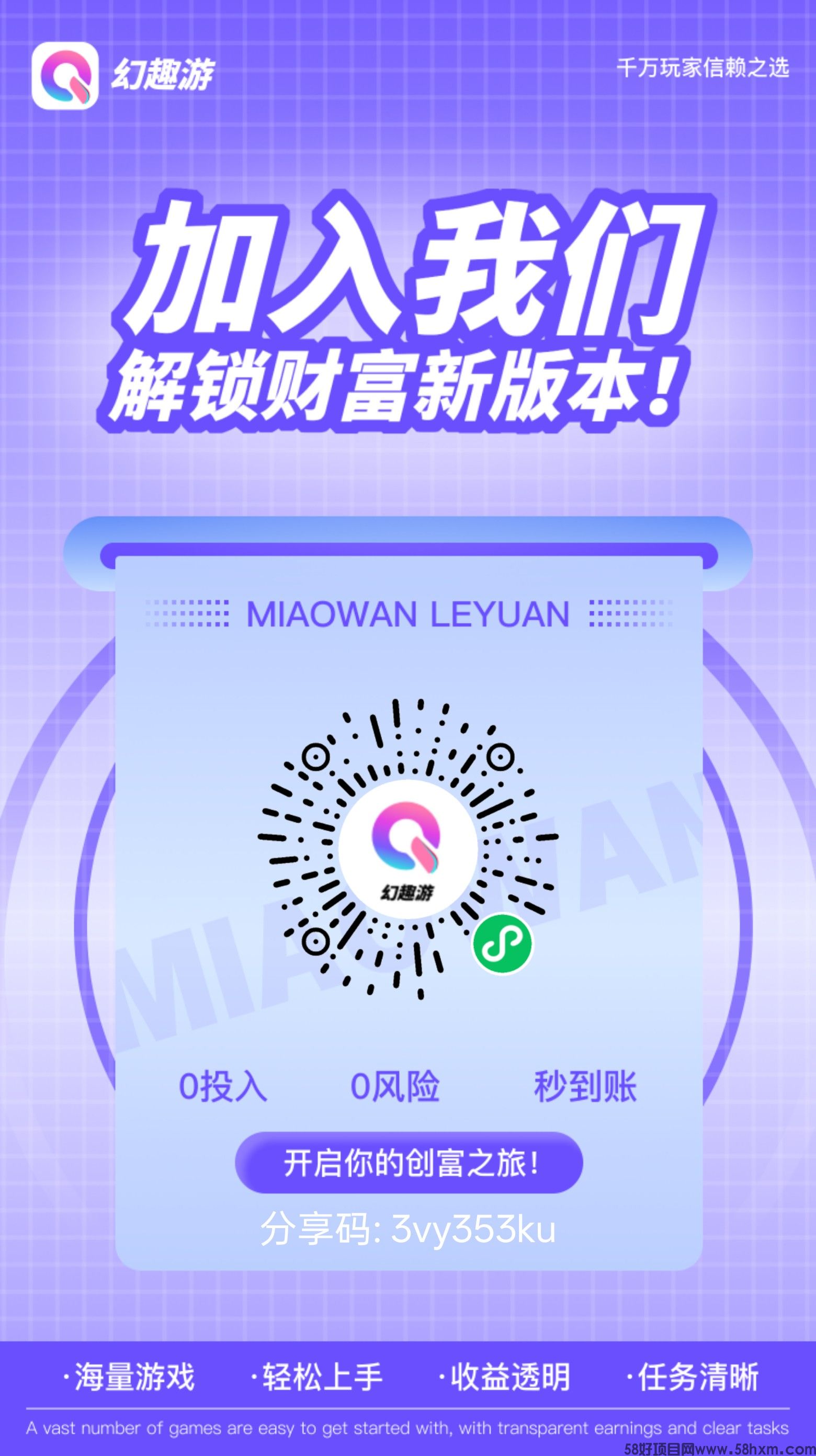 幻趣游，零撸微信小游戏广告分成，保底收益高，拉新奖励，