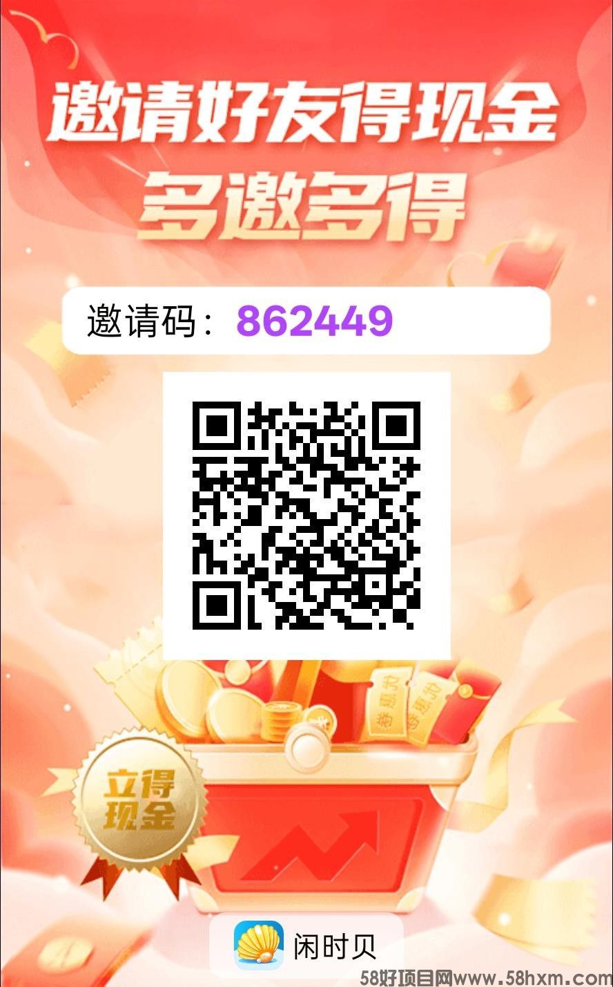 　〖闲贝时〗零撸广告赚，保底收益高，不养机放水中，拉新奖励，