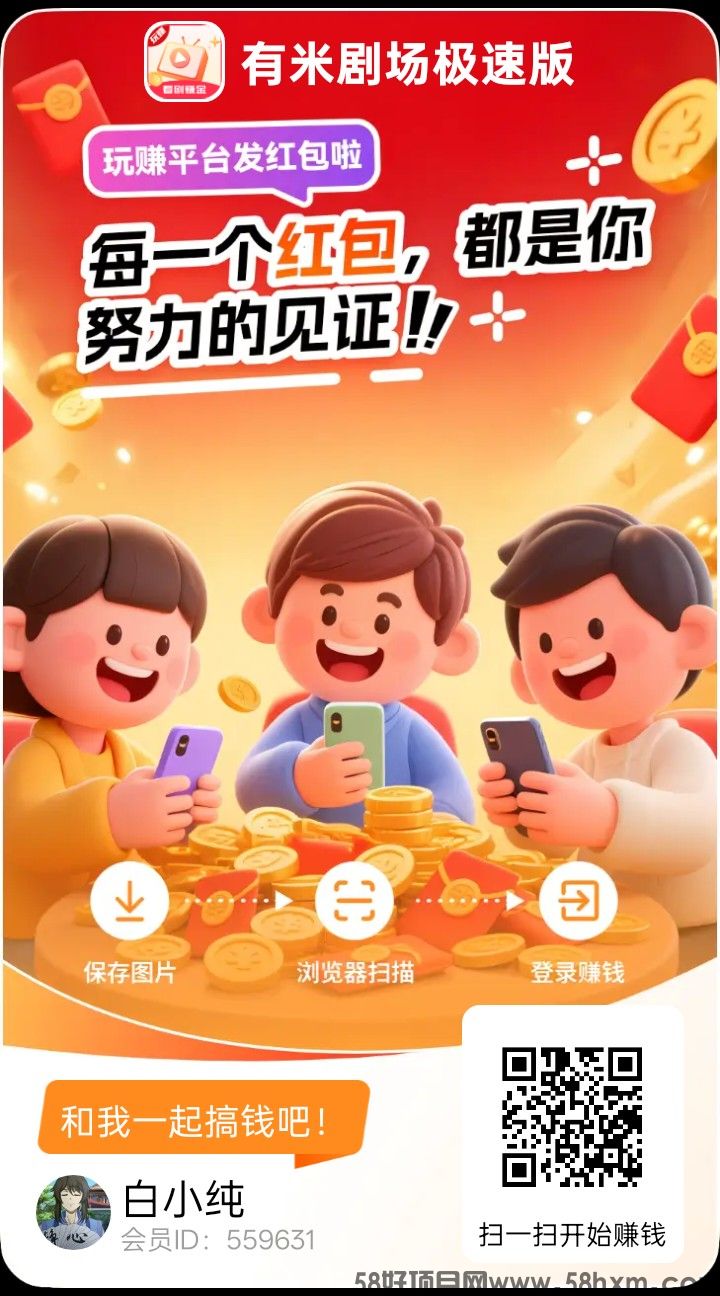 〖有米剧场极速版〗首码，零撸广告赚，不养机保底收益高，拉新奖励，