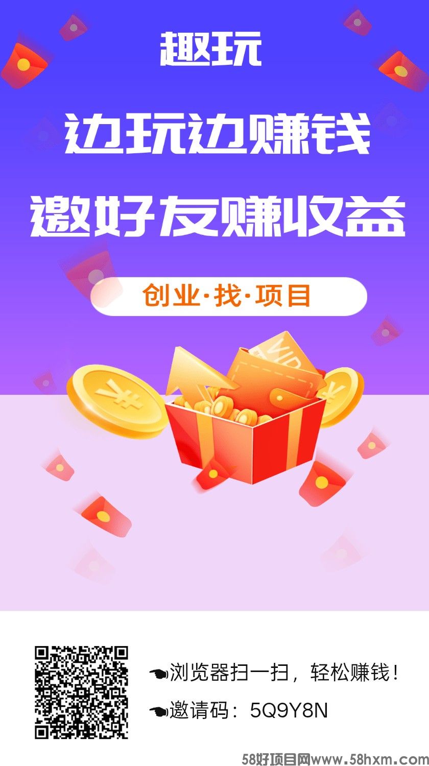 趣玩，零撸保底收益高，拉新奖励，新品上线。团队模式