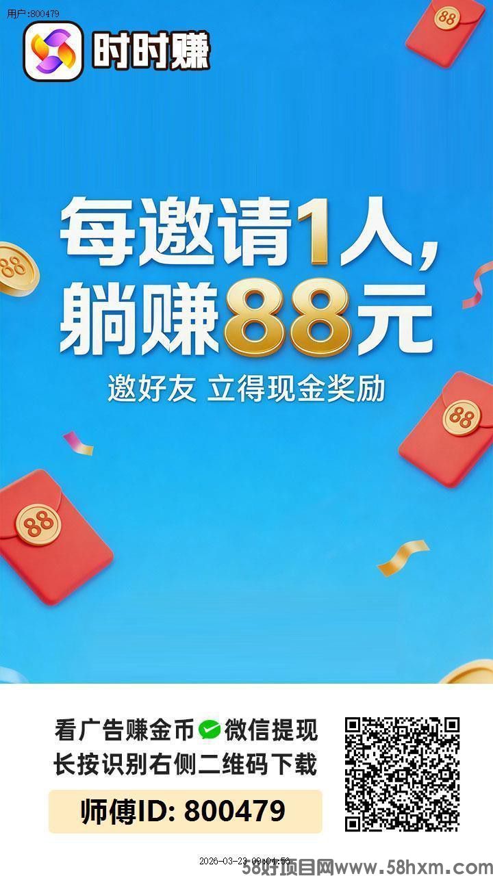 〖时时赚〗首码,零撸广告赚,保底收益高,团队模式,放水中,
