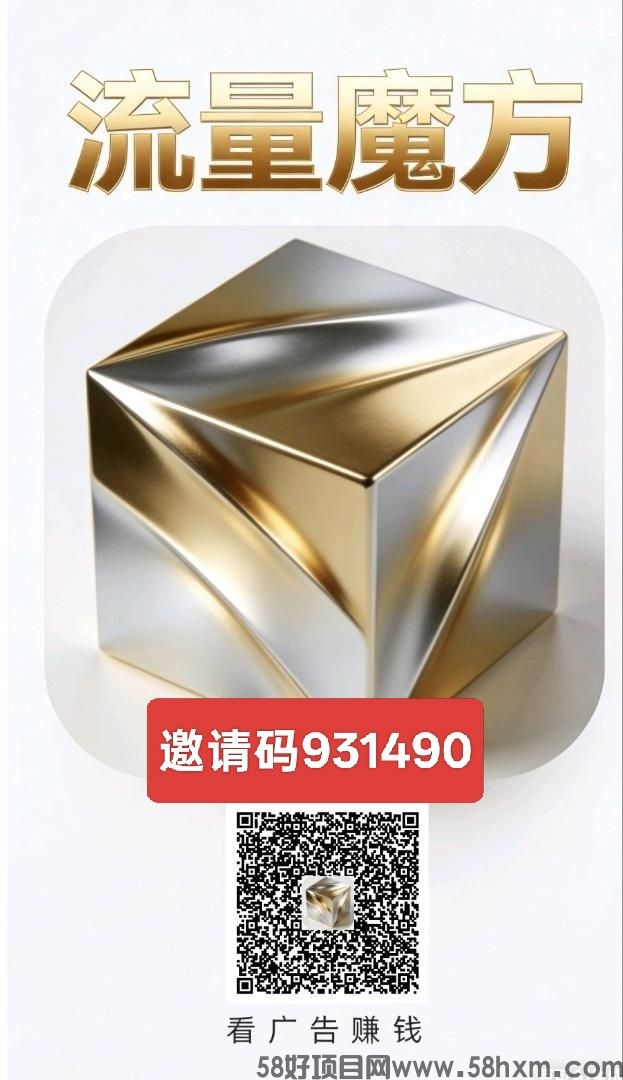 流量魔方,零撸广告赚,新品上线,保底收益高,内有多款,可轮流做,