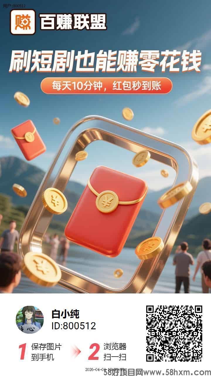 〖百赚联盟〗，零撸广告赚，保底收益高，放水中，拉新奖