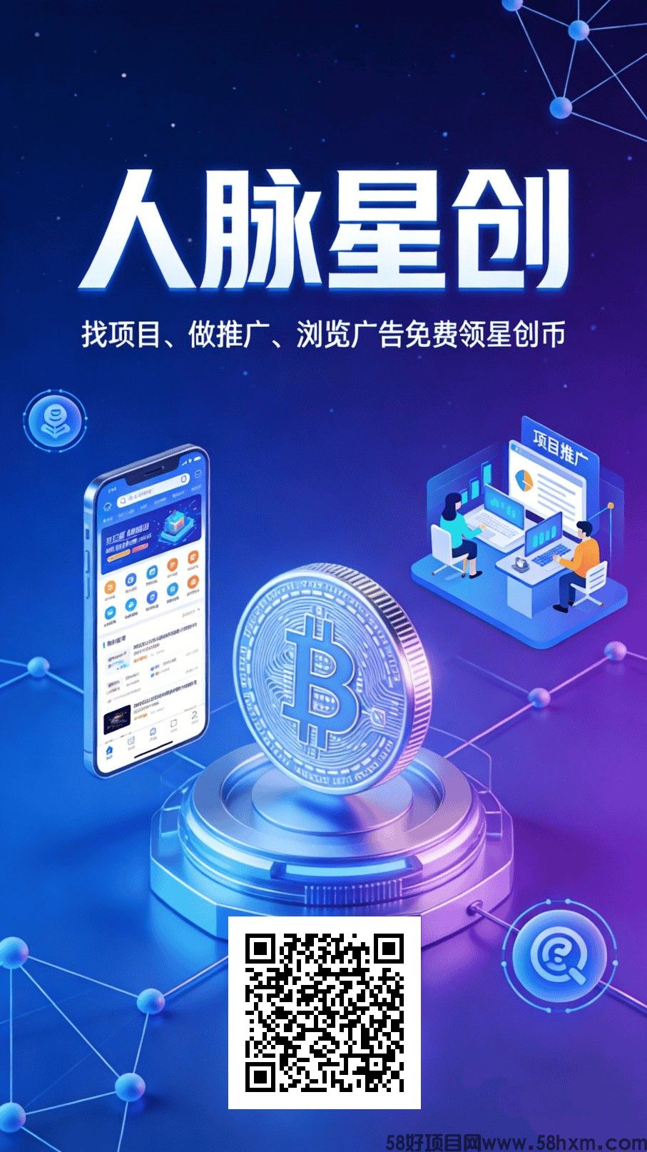 人脉星创零撸，上墙模式，保底收益高，新品上线，无广告，