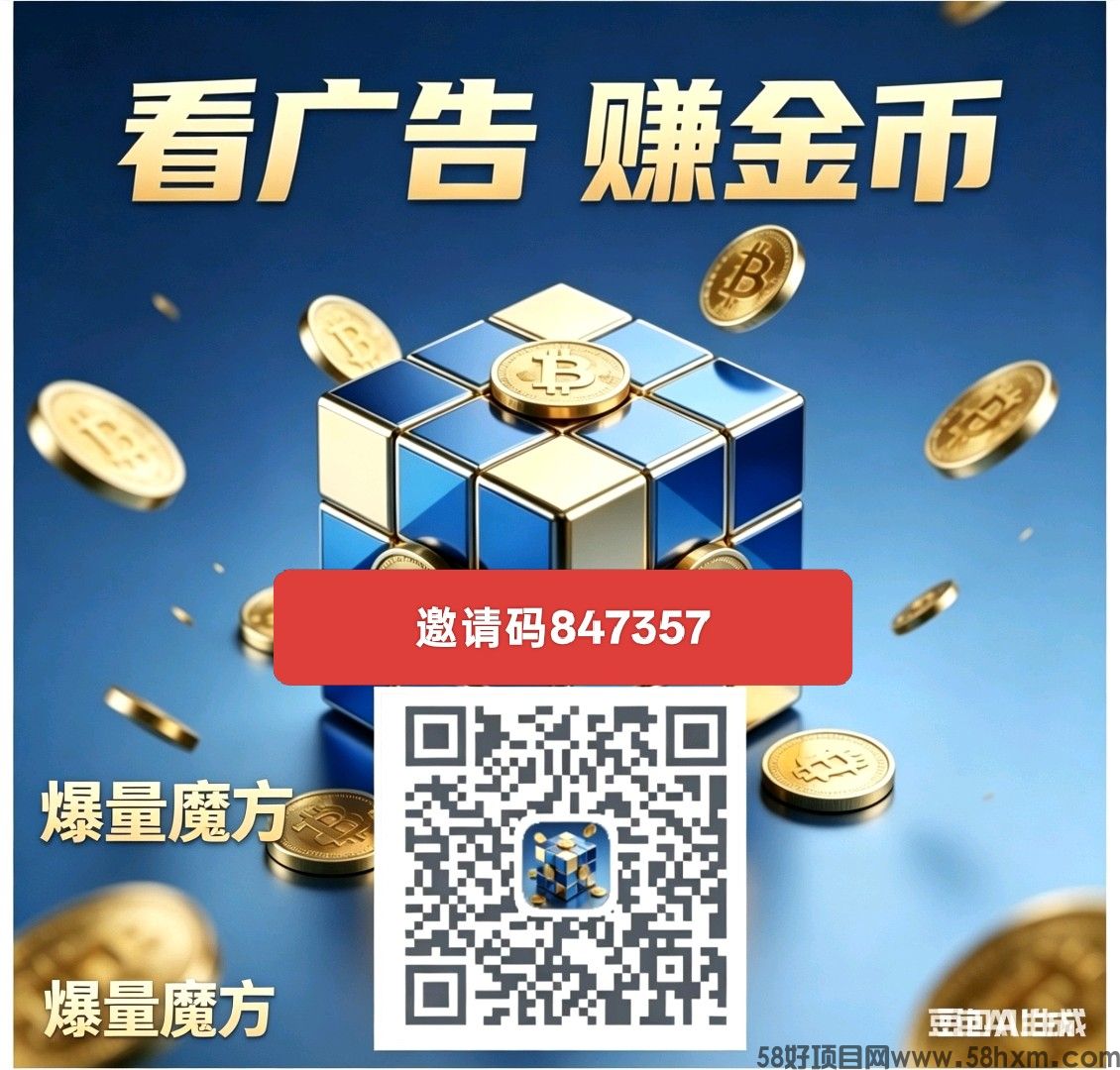 爆量魔方,零撸广告赚,新品上线,保底收益高,内有多款,