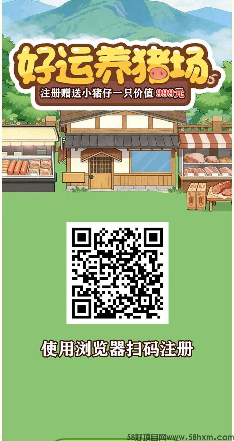 好运养猪场，纯零撸可玩，每天点一下签到