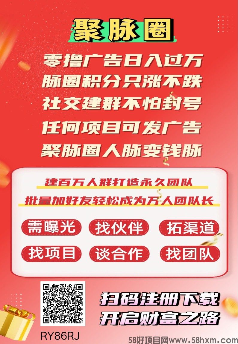 聚脉圈，零撸一个圈圈模式，保底新品上线，每日看广告做任务