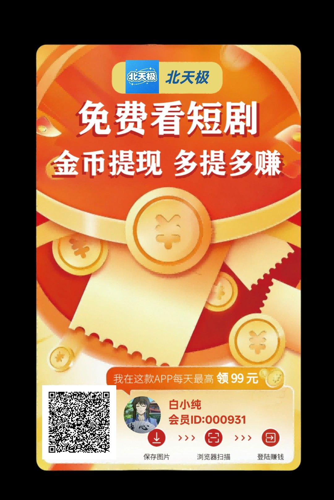 （北天极）首码，零撸广告赚，保底收益高，放水中