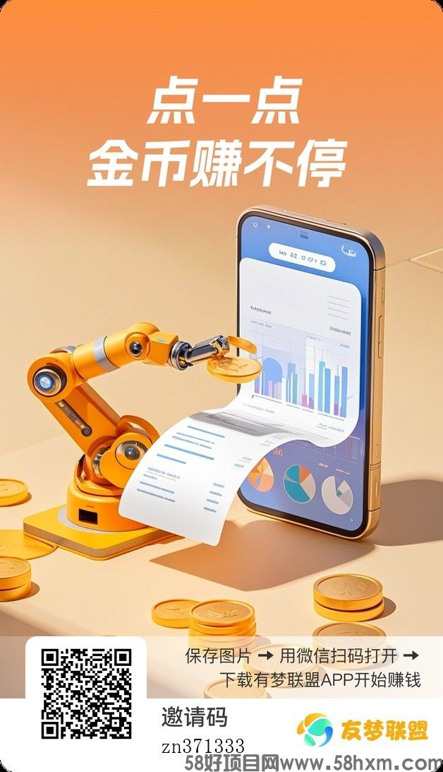 〖友梦联盟〗零撸广告 ，保底收益高，新品上线，