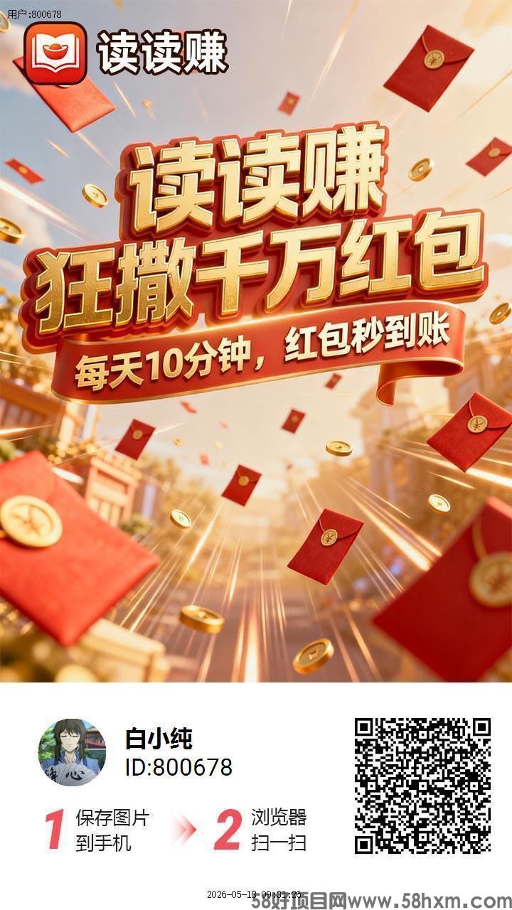 读读赚首码，零撸广告赚，保底收益高，放水中，新品上线，