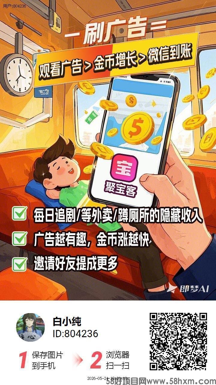 聚宝客首码，零撸广告赚，保底收益高，放水中，新品上线，