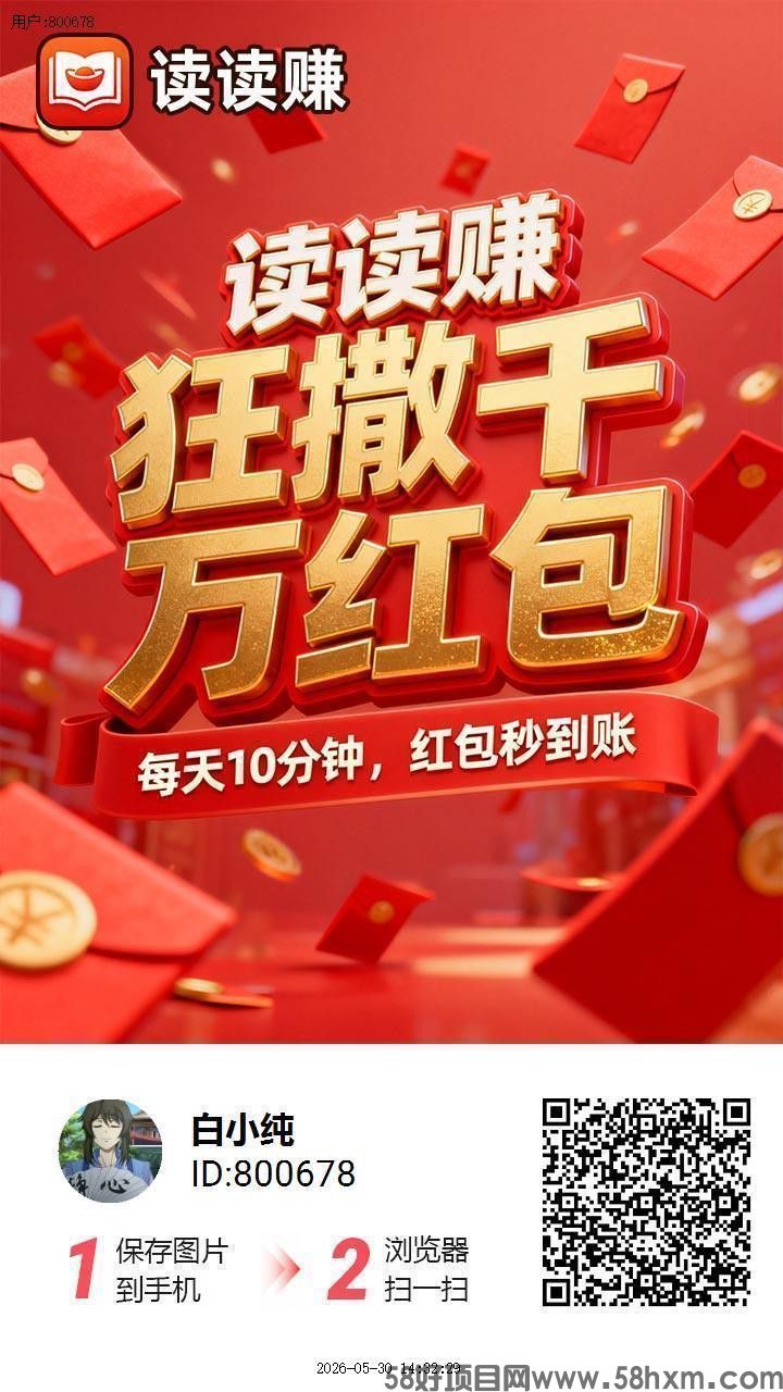 读读赚，零撸广告赚，保底收益高，放水中，新品上线